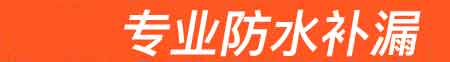 西和房屋漏水维修